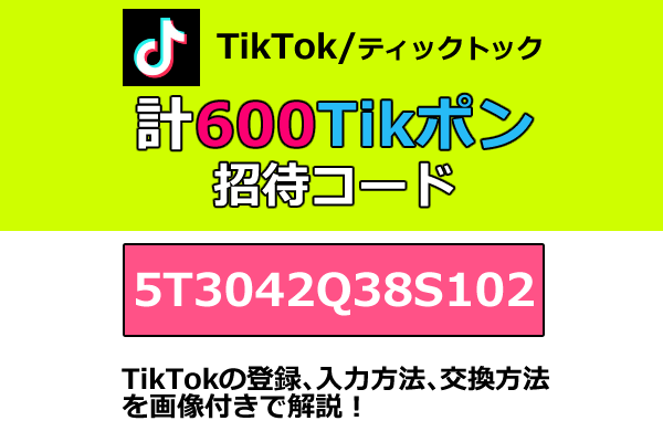 Tiktokクーポン 招待コード初回250円分 チケット4枚 割引キャンペーンなど入手方法から入力 使い方交換方法 ティックトック 21年6月最新版 Seleqt セレキュト Seleqt セレキュト