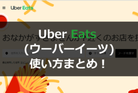 Uber Eats (ウーバーイーツ)使い方まとめ！登録・注文・支払い方法、クーポン利用手順を徹底解説！