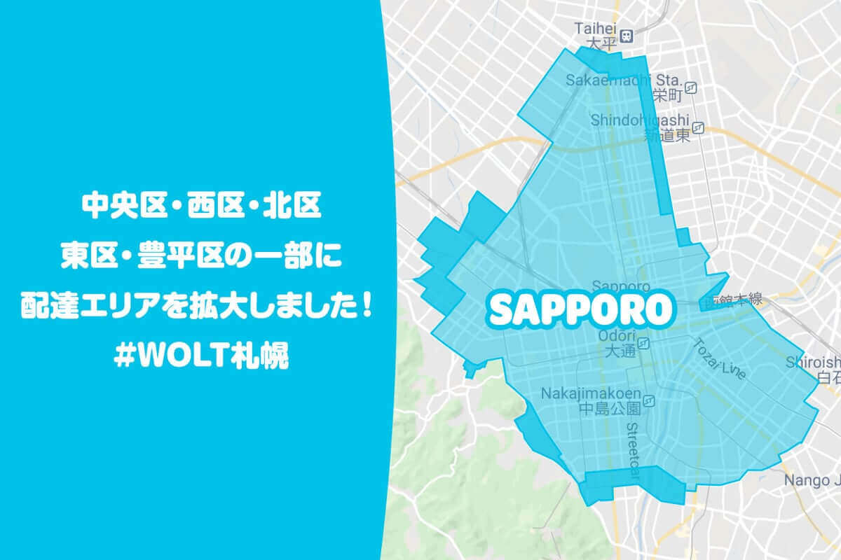 Wolt(ウォルト)札幌の配達エリア中央区・西区・北区・東区・豊平区の一部に拡大