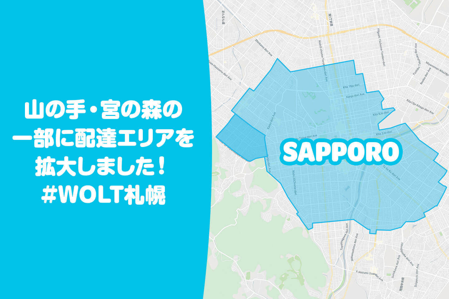 Wolt(ウォルト)札幌の配達エリア山の手・宮の森一部に拡大