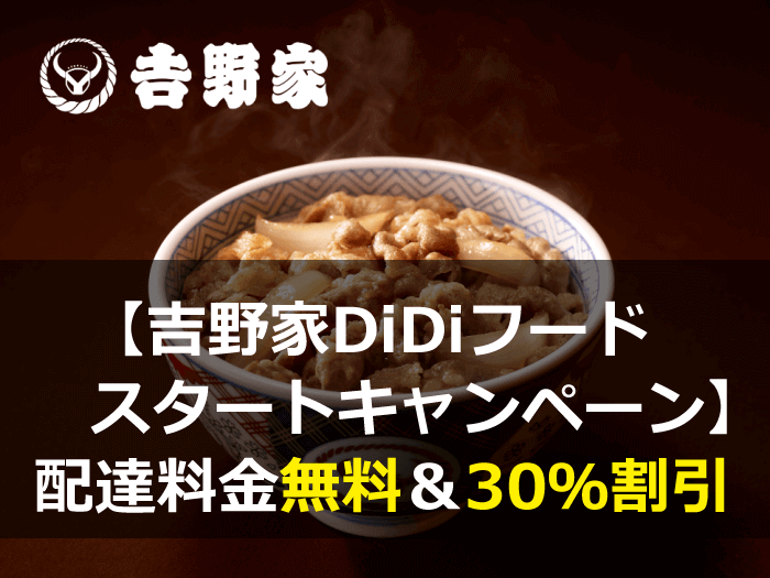 DiDiフードキャンペーン配達料金無料＆30％割引【吉野家限定】