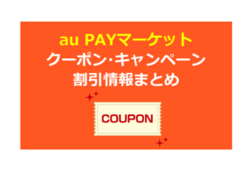 au PAYマーケットクーポン・キャンペーン（旧：Wowma!）三太郎の日、還元祭、ポイントアップなど割引情報まとめ