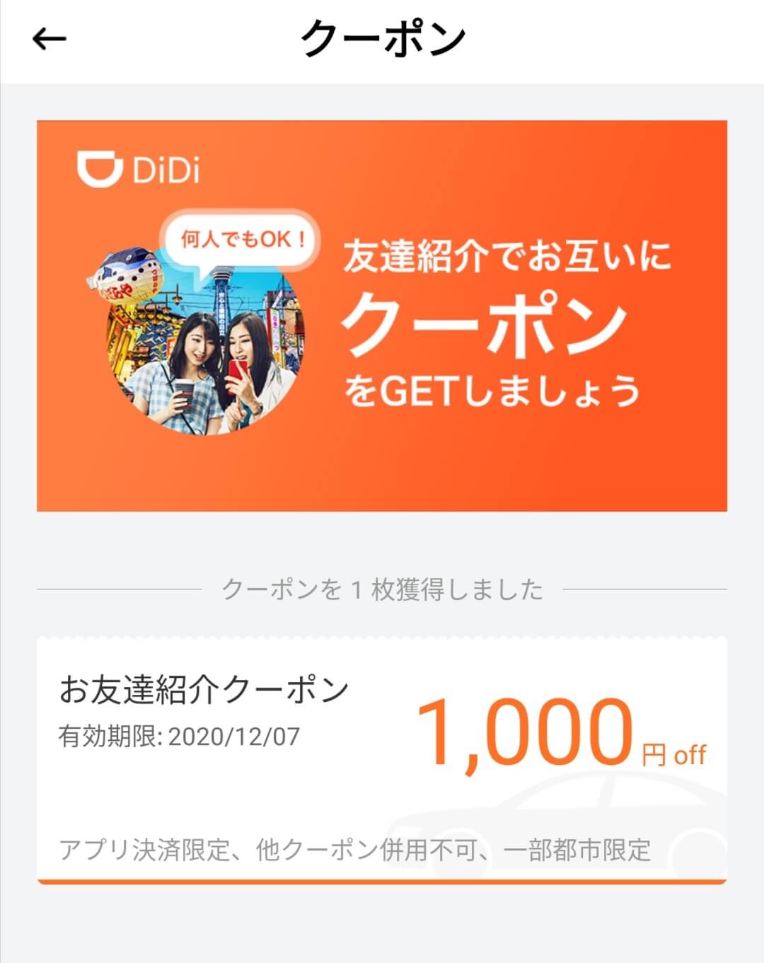 didiタクシーのクーポンコードを後から入力する場合