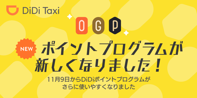 didi（ディディ）ポイントプログラムのリニューアル