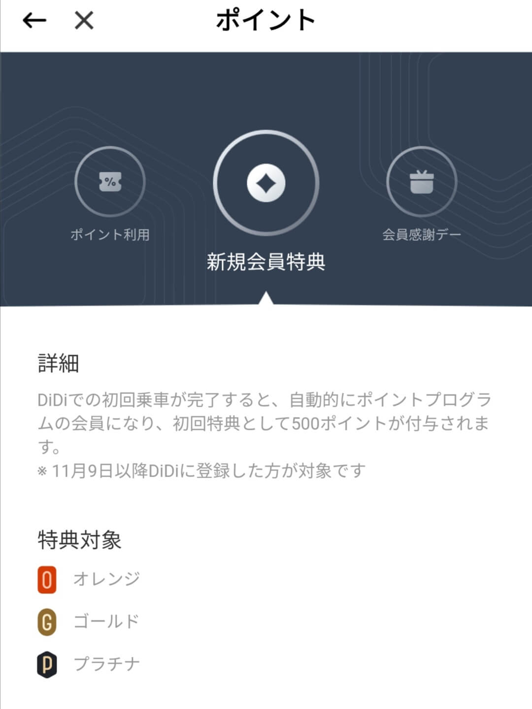 DiDi（ディディ）タクシーキャンペーン初回限定500円分ポイントプレゼント