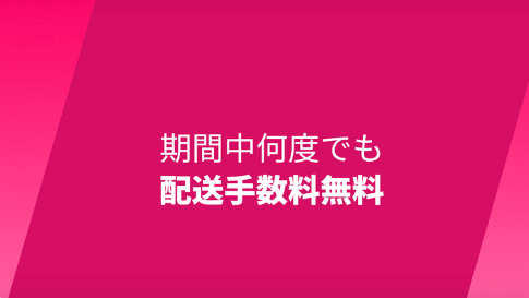 フードパンダ(foodpanda)キャンペーン期間中何度でも配送手数料無料