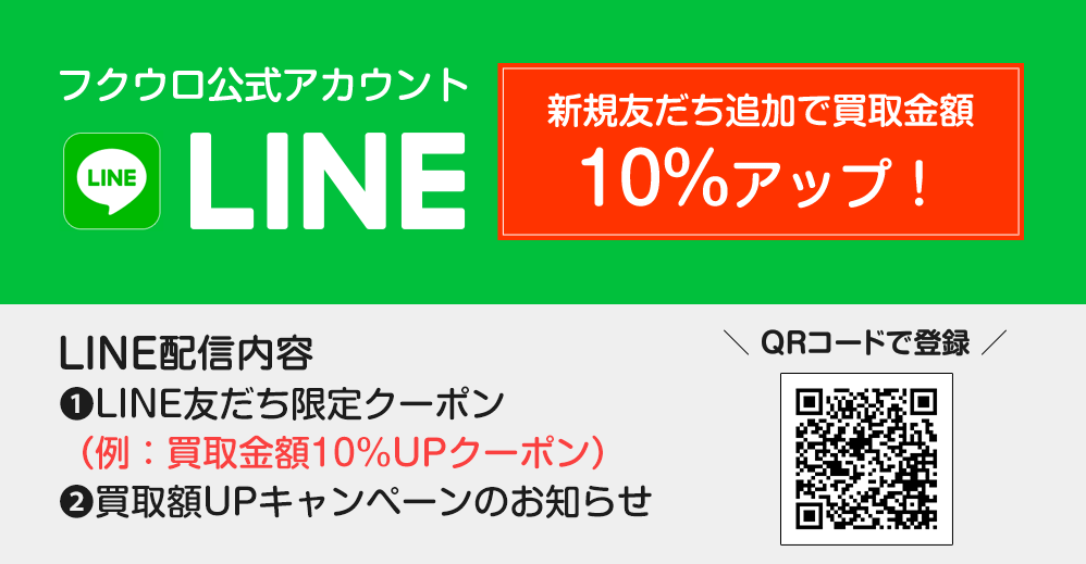 フクウロキャンペーンコード・クーポン【LINEお友達追加で買取金額10％UP】