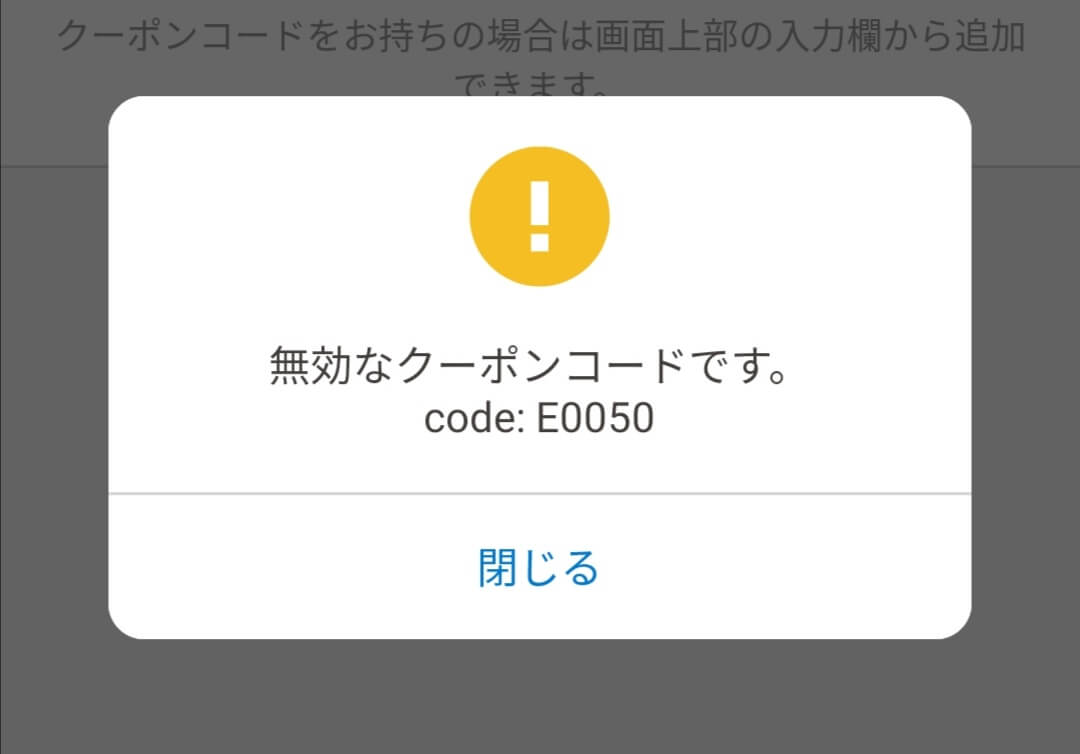 japan Taxi（ジャパンタクシー）で「無効なクーポンコード」というエラーが出て適応されない、使えない時