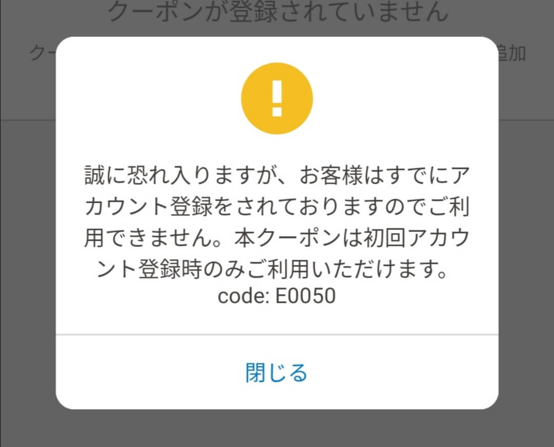 japan Taxi（ジャパンタクシー）で「すでにアカウント登録をされており」というエラーが出て適応されない、使えない時