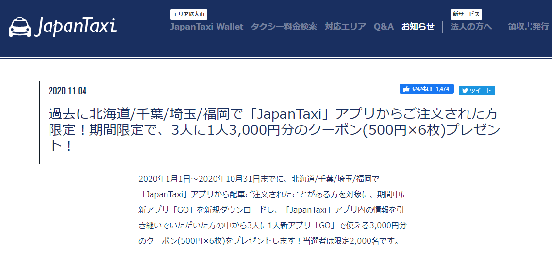 ジャパンタクシー引継ぎGOクーポンキャンペーン3000円