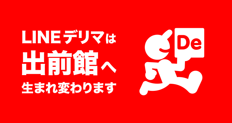 LINEデリマの会員情報を出前館に連携する方法