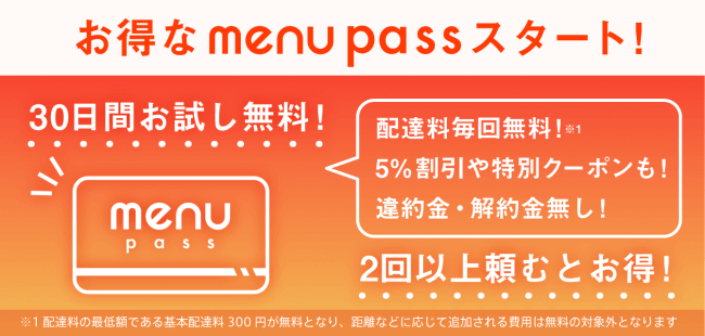 「menu pass/メニューパス」月額980円で配達料無料や商品割引を受けられるサービス