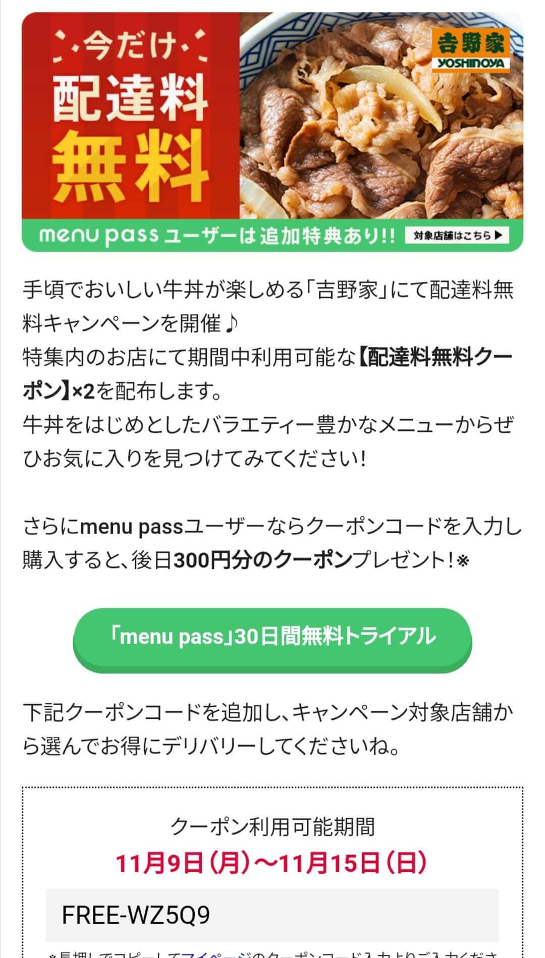menuの吉野家クーポンコード配達料無料+300円分