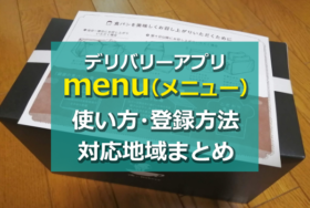 menu/メニューアプリ使い方まとめ！対応地域、登録方法、デリバリー配達注文手順など徹底解説！