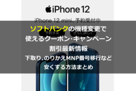 ソフトバンクオンラインショップクーポン機種変更キャンペーン割引まとめ！iPhone（アイフォン）12やのりかえMNP番号移行、下取りを安くする方法