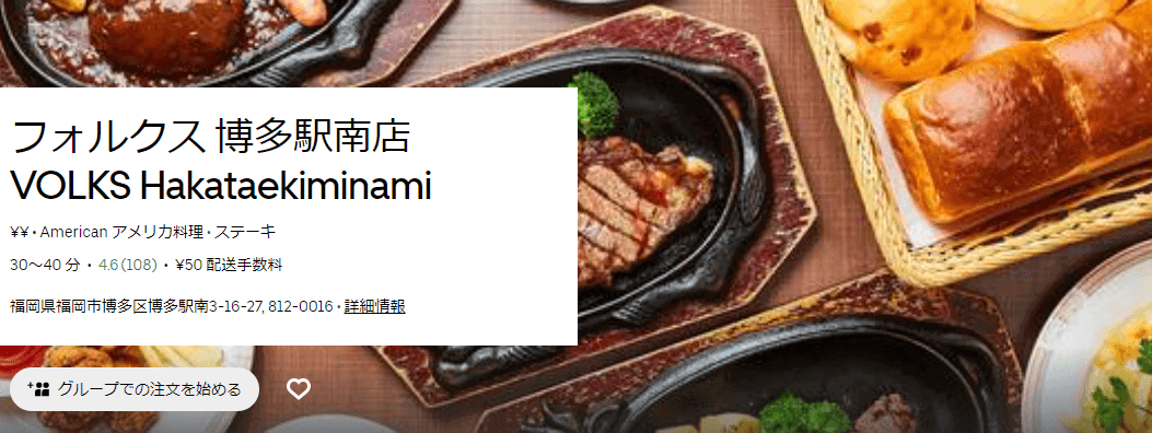 ウーバーイーツ(Uber Eats)福岡（久留米/北九州）のフォルクス店舗と使えるクーポンコード・キャンペーン