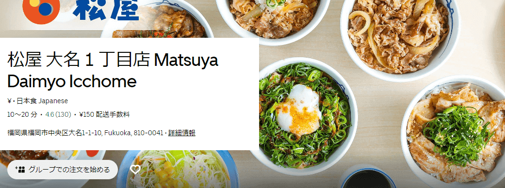 ウーバーイーツ(Uber Eats)福岡（久留米/北九州）の松屋店舗と使えるクーポンコード・キャンペーン