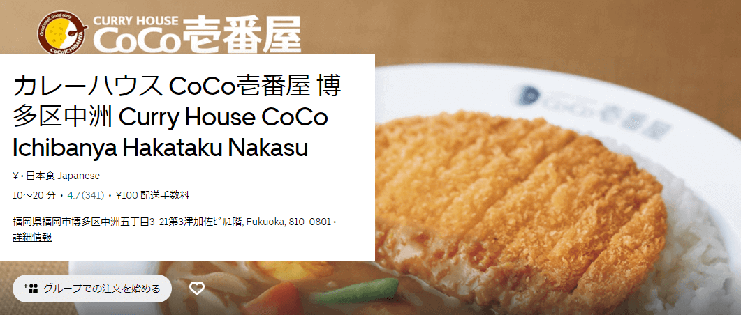 ウーバーイーツ(Uber Eats)福岡（久留米/北九州）のカレーハウスCoCo壱番屋/ココイチ店舗と使えるクーポンコード・キャンペーン