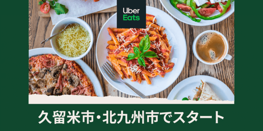 ウーバーイーツ(Uber Eats)久留米・北九州で使えるクーポンコード