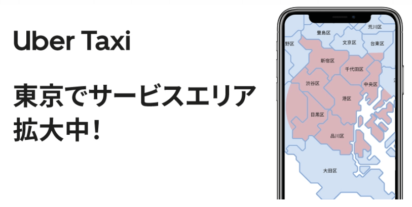 ウーバータクシー（Uber Taxi） 東京地域対応エリア拡大（目黒区、品川区、世田谷区（環七の内側）、豊洲・お台場）