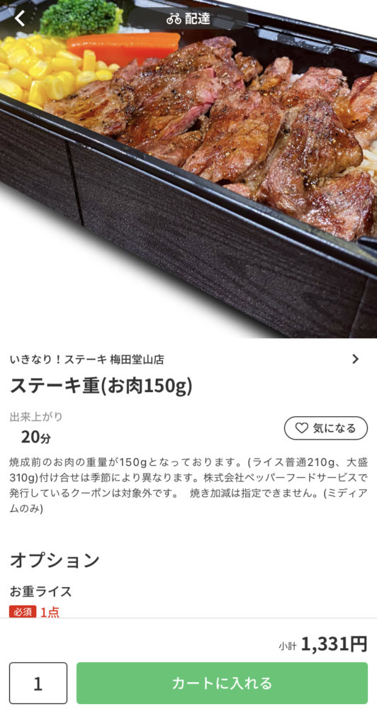 menu（メニュー）大阪のおすすめ店舗【いきなりステーキ】『ステーキ重』1,331円