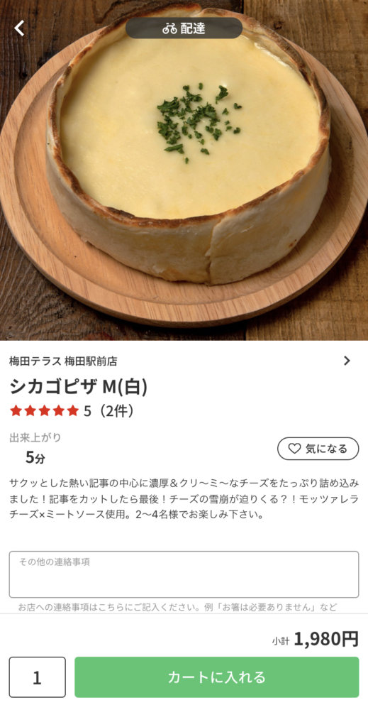 menu（メニュー）大阪のおすすめ店舗　イタリアン料理【梅田テラス 梅田駅前店】『シカゴピザ M 1,980円』