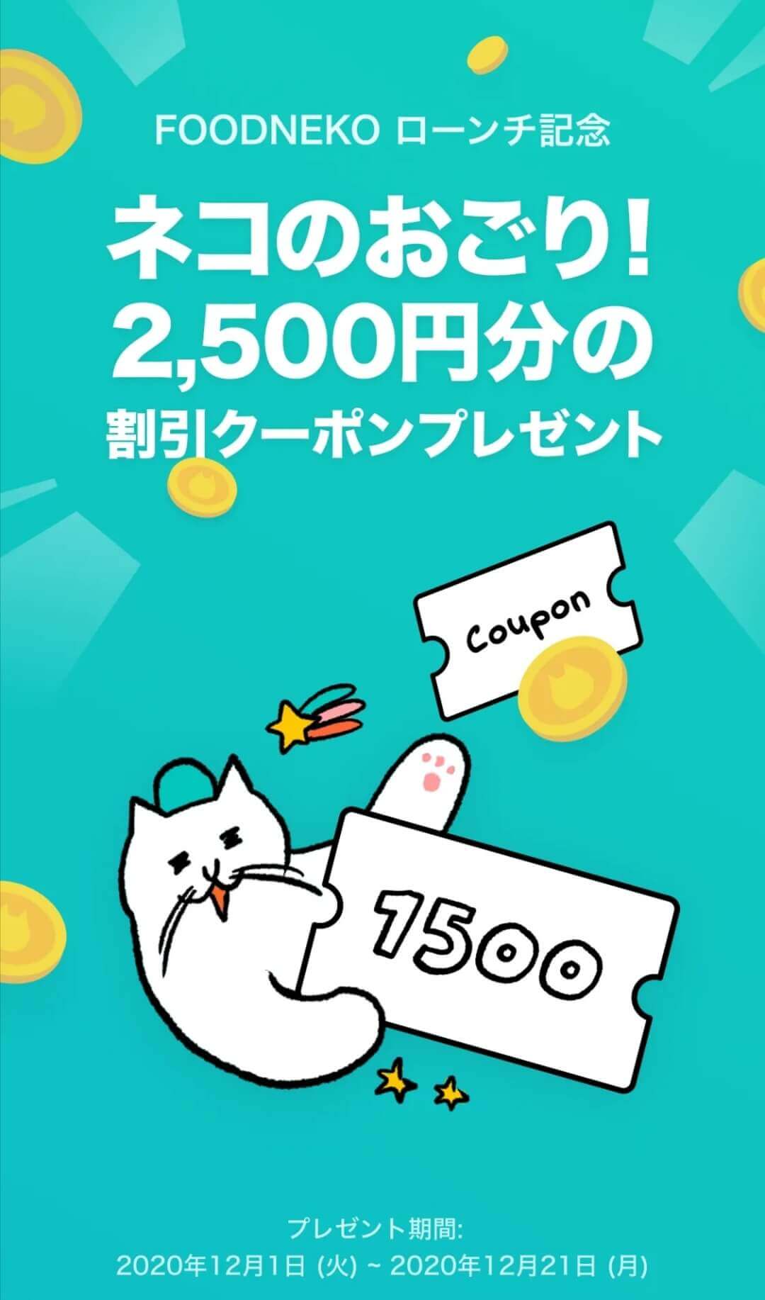 フードネコ(FOODNEKO)初回・2回目割引合計2500円オフクーポンコードプレゼントキャンペーン【12月】