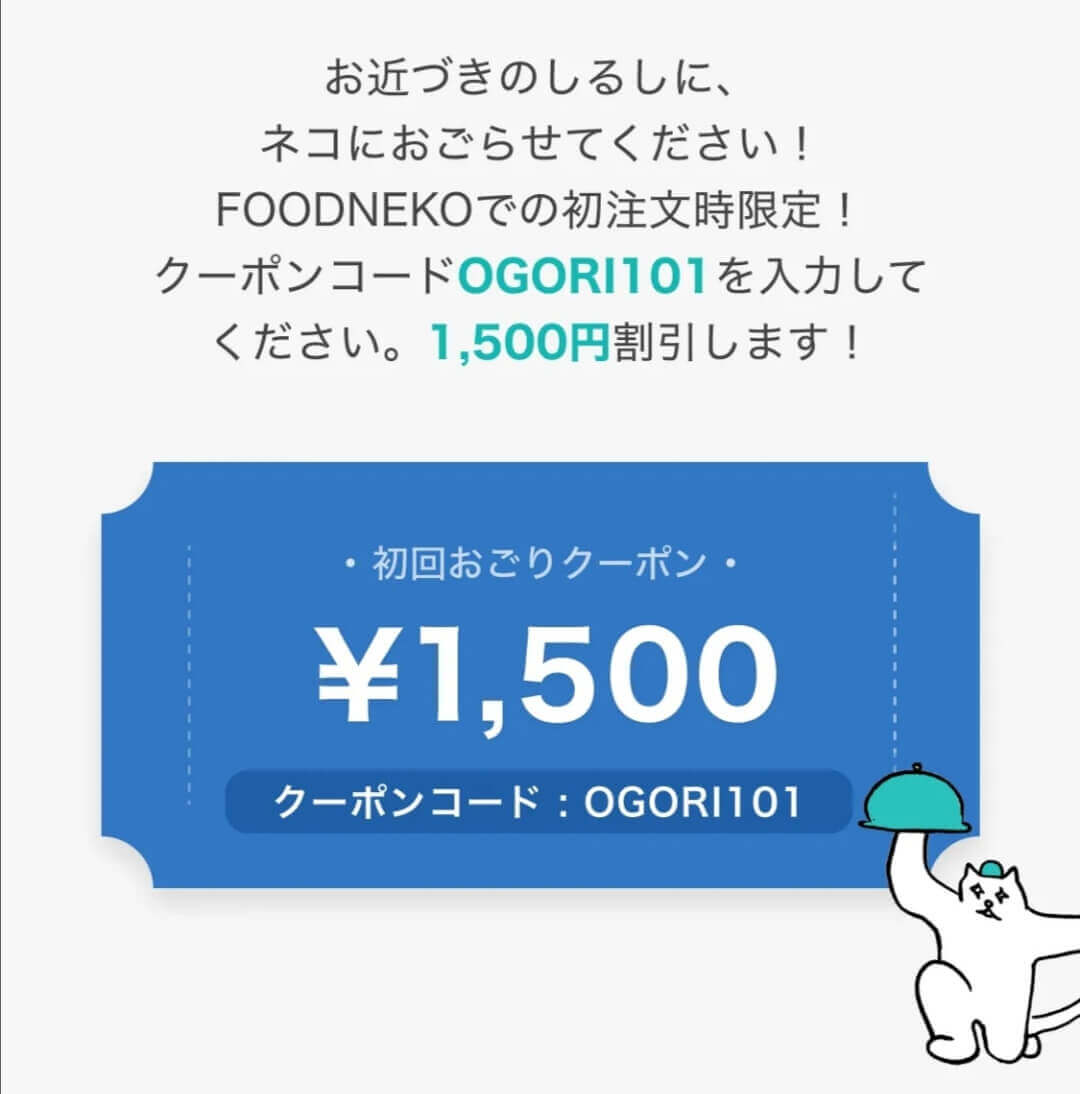 フードネコ(FOODNEKO)初回・2回目割引1500円オフクーポンコード