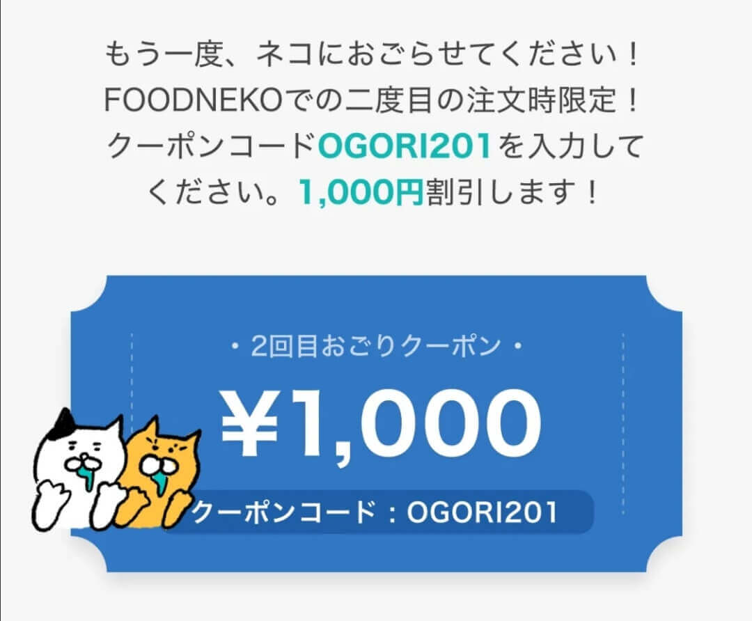 フードネコ(FOODNEKO)初回・2回目割引1000円オフクーポンコード