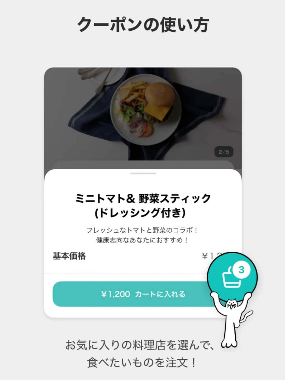 ネコ クーポン フード 【総額2,500円の初回クーポン】フードネコのクーポンコード（ネコのおごり！）を利用して、お得に注文しよう！