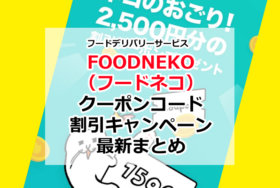 フードネコ(FOODNEKO)クーポンコード・キャンペーン割引完全まとめ【友達紹介コード・初回クーポン/エリア・対応地域・使い方】