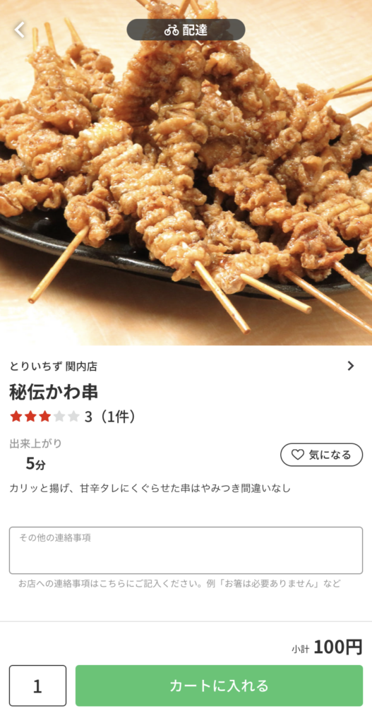 和食料理【とりいちず 関内店】『秘伝かわ串』100円　menu（メニュー）横浜・川崎・神奈川県内のおすすめ店舗