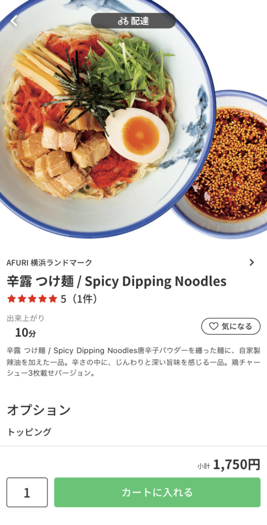 麺類料理【AFURI 横浜ランドマーク店】『辛露 つけ麺』1,750円　menu（メニュー）横浜・川崎・神奈川県内のおすすめ店舗