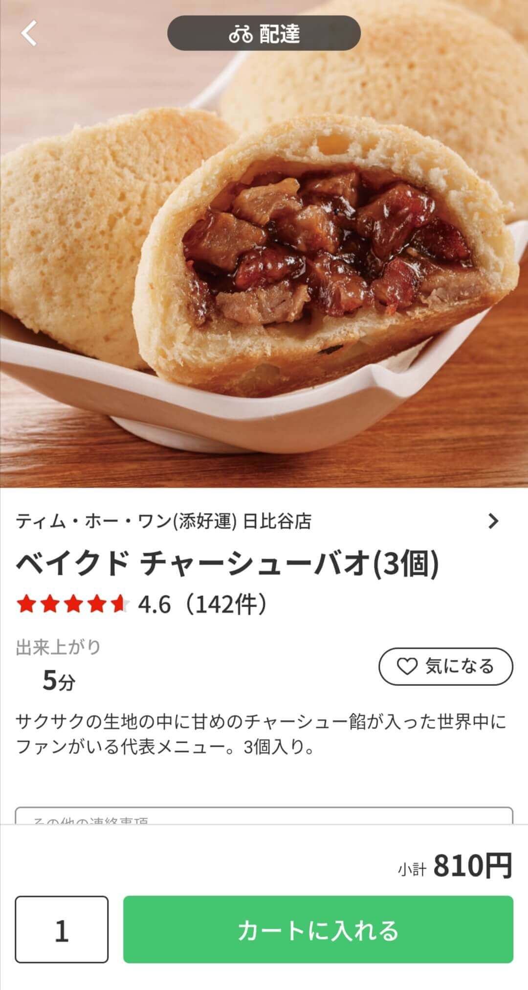 menu（メニュー）東京都内のおすすめ店舗・中華料理【ティム・ホー・ワン（添好運） 日比谷店】『ベイクド チャーシューバオ（3個）』810円