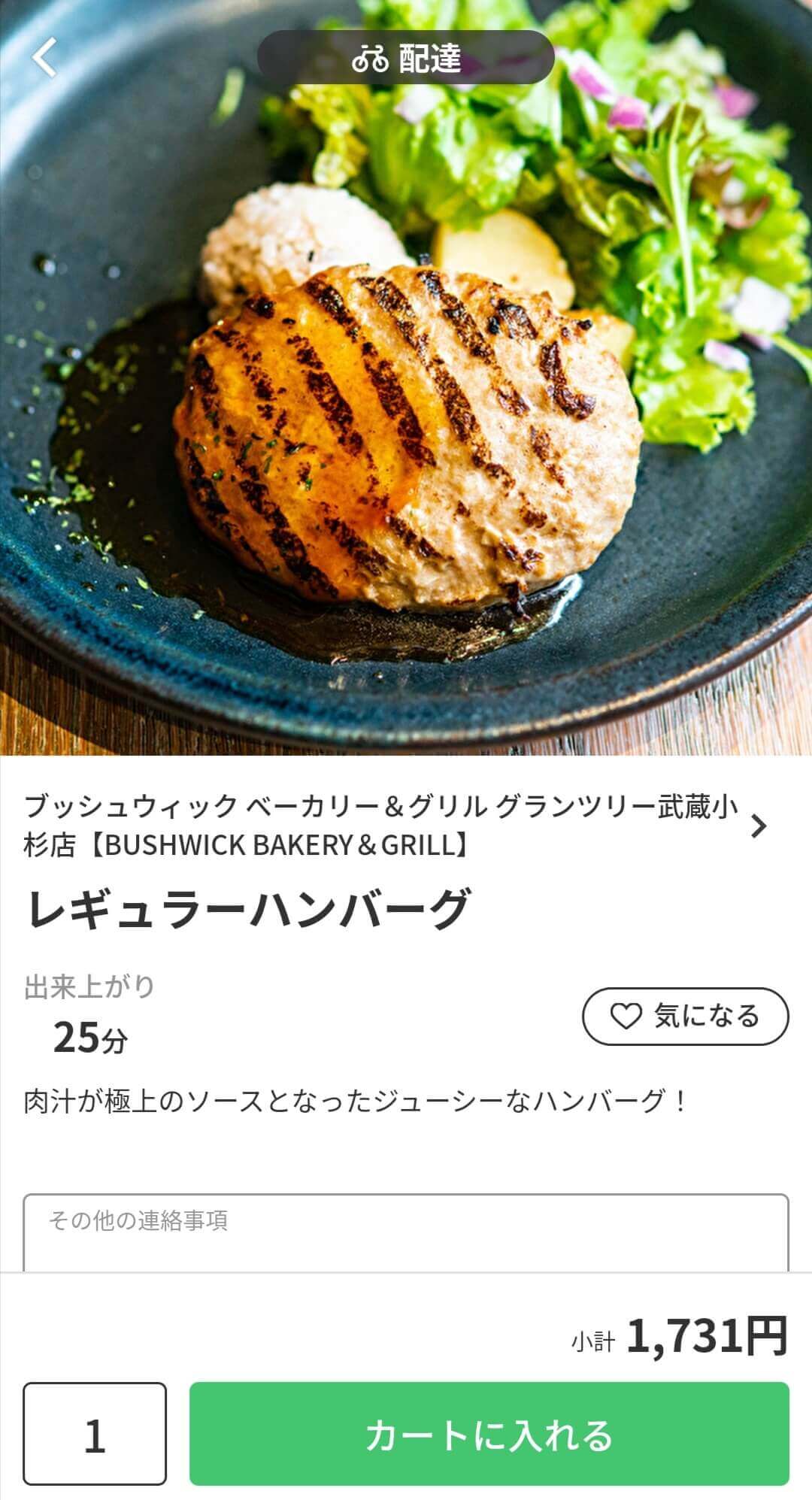 洋食料理【ブッシュウィックベーカリー＆グリル グランツリー武蔵小杉店】『レギュラーハンバーグ』1,731円　menu（メニュー）横浜・川崎・神奈川県内のおすすめ店舗