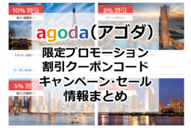 agoda(アゴダ)クーポン・限定プロモーションコード・割引キャンペーン徹底まとめ！GoTo、地域共通、経由でお得なセールや使い方