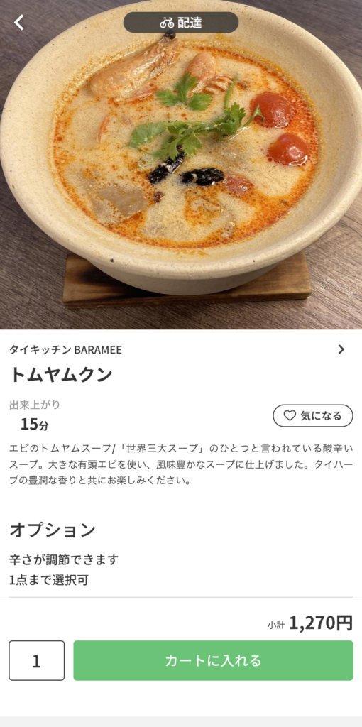 menu（メニュー）京都おすすめ店舗　アジア/エスニック料理【タイキッチン BARAMEE 下樵木町店】『トムヤムクン』1,270円