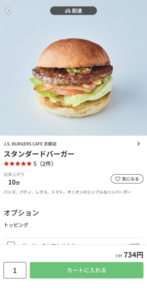 menu（メニュー）京都おすすめ店舗　ハンバーガー料理【J.S. BURGERS CAFE 京都店】『スタンダードバーガー』734円