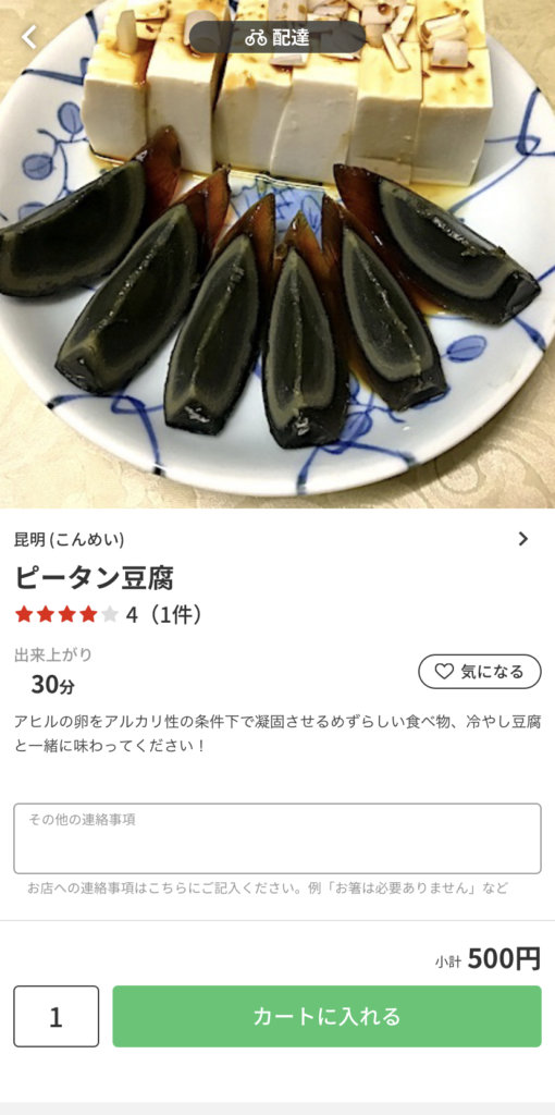 menu（メニュー）京都おすすめ店舗　中華料理【昆明(こんめい) 超勝寺門前町店】『ピータン豆腐』500円