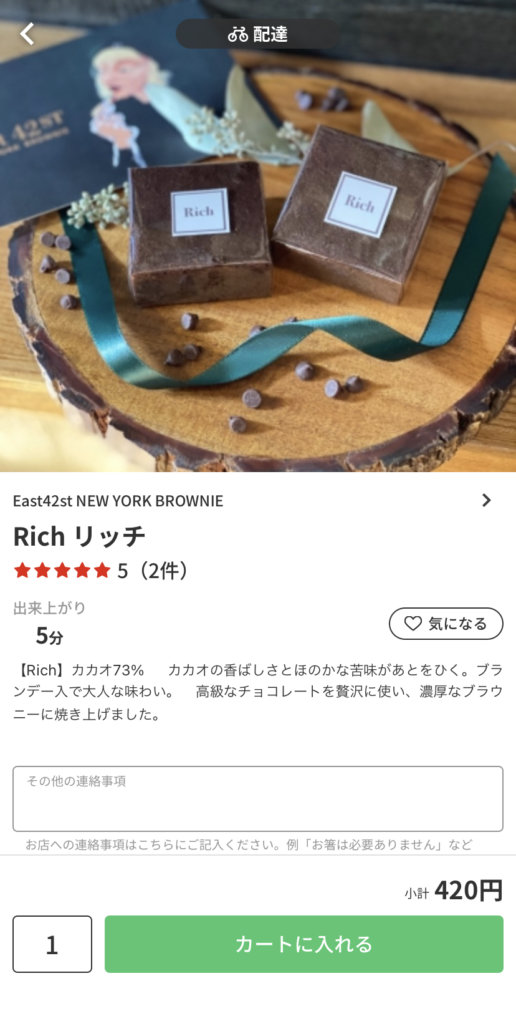 menu（メニュー）京都おすすめ店舗　スイーツ料理【East42st NEW YORK BROWNIE 塩屋町店】『Rich リッチ』420円