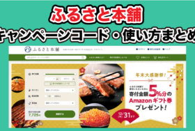 ふるさと本舗キャンペーンコードAmazonギフト券還元まとめ！お得経由ポイントサイトや使い方