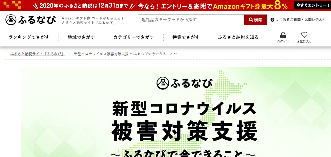 ふるなびキャンペーンふるさと納税