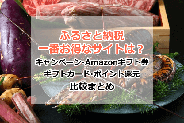 【ふるさと納税】キャンペーン・Amazonギフト券・ギフトカード・ポイント還元まとめ