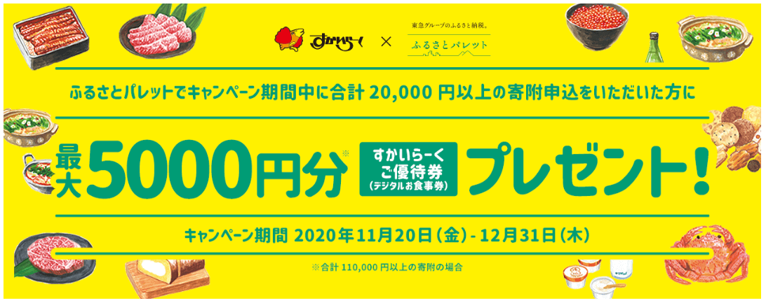 ふるさとパレットキャンペーン｜最大5000円分すかいらーくご優待券プレゼント！