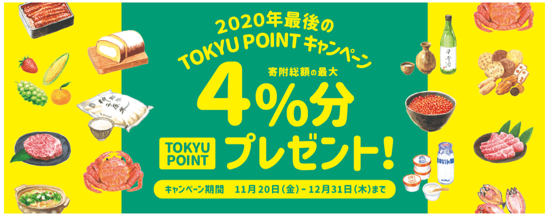 ふるさとパレットキャンペーンコード【2020年最後のTOKYU POINT最大4％分プレゼント】