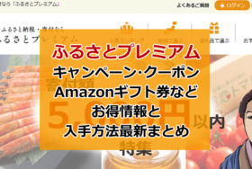 ふるさとプレミアム還元キャンペーン・Amazonギフト券・クーポン情報まとめ！使い方や登録方法、いつ届くのか？など