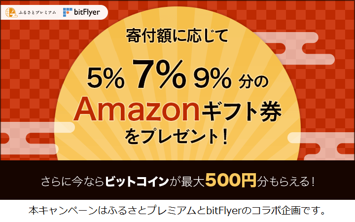 ふるさとプレミアムAmazonギフト券&ビットコインプレゼントキャンペーン