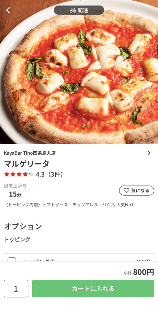 menu（メニュー）京都おすすめ店舗　イタリアン料理【KayaBar Tino 四条鳥丸店】『マルゲリータ』800円