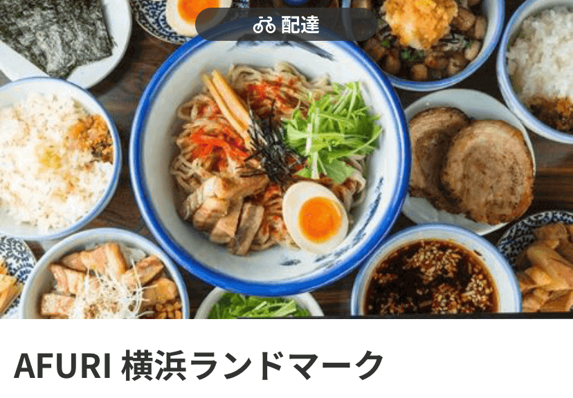 麺類料理【AFURI 横浜ランドマーク店】　menu（メニュー）横浜・川崎・神奈川県内のおすすめ店舗