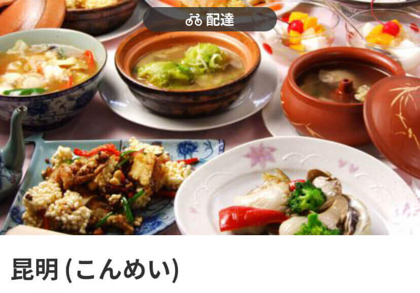 menu（メニュー）京都おすすめ店舗　中華料理【昆明(こんめい) 超勝寺門前町店】